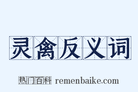 灵禽反义词是什么意思的图片